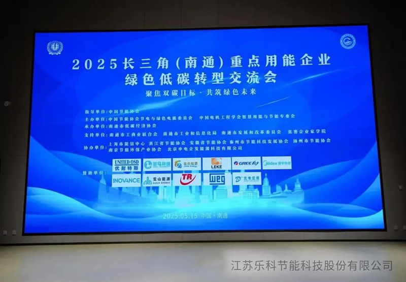 復(fù)雜溶液蒸發(fā)技術(shù)(CSE)閃耀2025長(zhǎng)三角（南通）綠色低碳轉(zhuǎn)型交流會(huì)，引領(lǐng)工業(yè)節(jié)能新變革